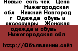 Новые, есть чек › Цена ­ 2 000 - Нижегородская обл., Нижний Новгород г. Одежда, обувь и аксессуары » Женская одежда и обувь   . Нижегородская обл.